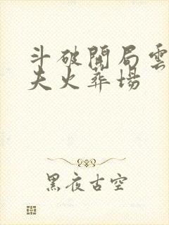 斗破开局云韵追夫火葬场