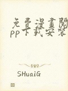 免费漫画阅站app下载安装