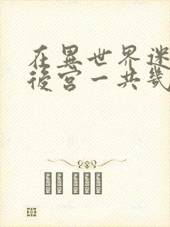 在异世界迷宫开后宫一共几集