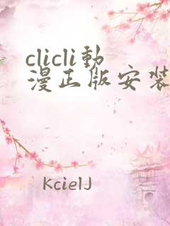 clicli动漫正版安装