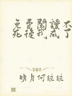 免费阅读不断作死后我成了白月光全文