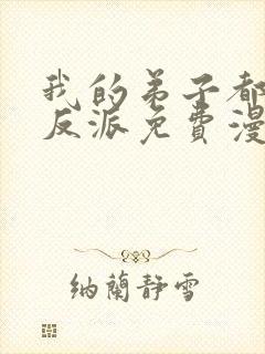 我的弟子都是大反派免费漫画