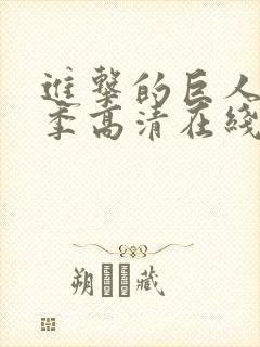 进击的巨人第三季高清在线播放