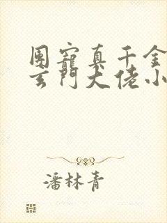 团宠真千金竟是玄门大佬小说全文阅读