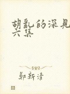 胡乱的深见君第六集