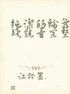 纯洁的轮舞曲在线观看完整免费版动漫