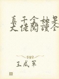 真千金她是全能大佬阅读全文