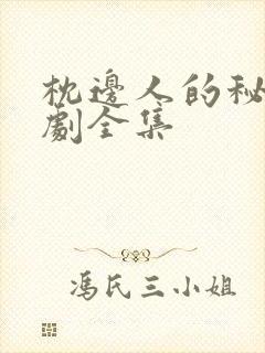 枕边人的秘密短剧全集