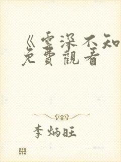 《云深不知梦》免费观看