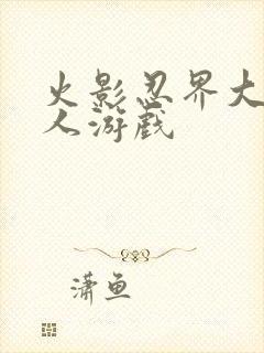 火影忍界大战同人游戏