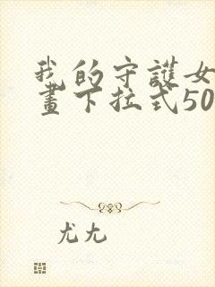 我的守护女友漫画下拉式501