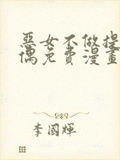 恶女不做提线木偶免费漫画下拉式