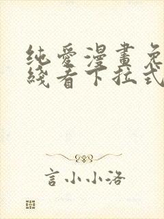 纯爱漫画免费在线看下拉式