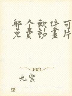 哪个软件可以看免费动画片