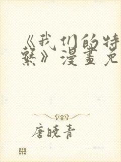 《我们的特殊关系》漫画免费阅读