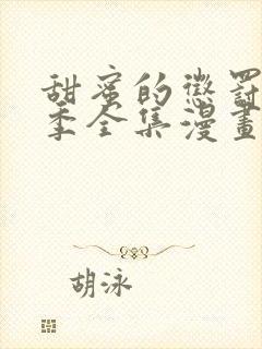 甜蜜的惩罚第二季全集漫画免费观看