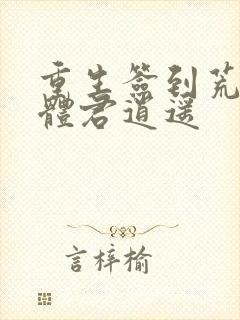 重生签到荒古圣体君逍遥