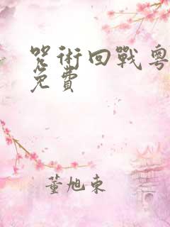 咒术回战粤语版免费