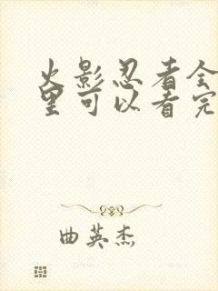 火影忍者全集哪里可以看完整版