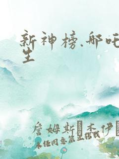 新神榜.哪吒重生