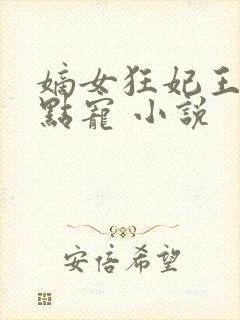 嫡女狂妃王爷轻点宠 小说