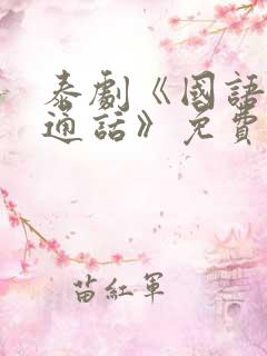 泰剧《国语版普通话》免费观看