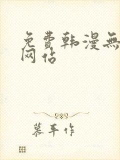 免费韩漫无删减网站