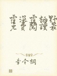 霍深霍栖野夏稚免费阅读最新章节