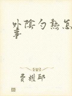 外阴勺热怎么回事