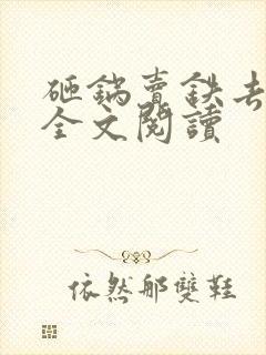 砸锅卖铁去上学全文阅读