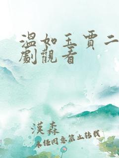 温如玉贾二虎短剧观看