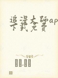 追漫大师app下载免费