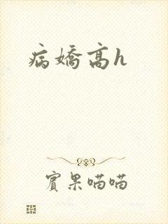 病娇高h