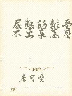 尿憋的难受还尿不出来怎么回事