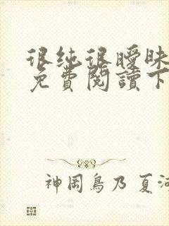 很纯很暧昧漫画免费阅读下拉式六漫画