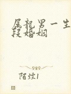 属龙男一生有几段婚姻