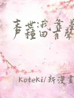 末世:我靠养丧尸种田有声小说在线收听