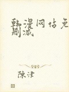 韩漫网站免费无删减