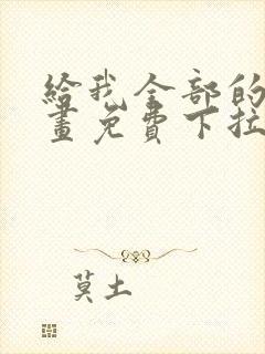 给我全部的爱漫画免费下拉式