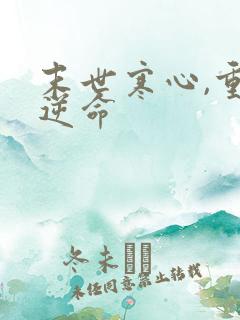 末世寒心,重生逆命
