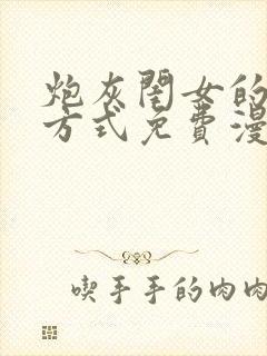 炮灰闺女的生存方式免费漫画全集下拉式