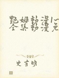 艳姆动漫1~6全集动漫免费观看