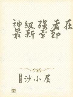 神级强者在都市最新章节