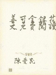 姜可金银花露原文免费阅读笔趣阁无弹窗