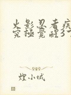 火影忍者疾风传究极觉醒3下载