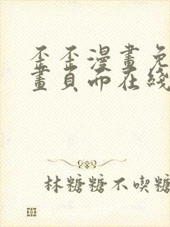 歪歪漫画免费漫画页面在线看漫画免费