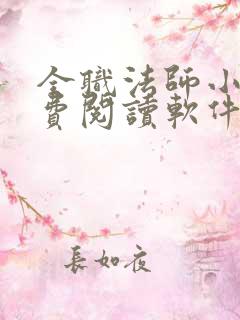 全职法师小说免费阅读软件