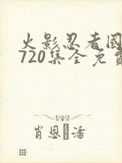 火影忍者国语版720集全免费观看