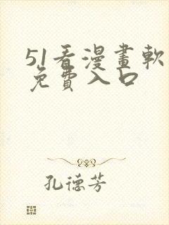 51看漫画软件免费入口