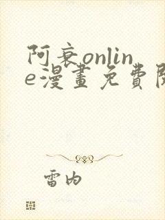 阿衰online漫画免费阅读网站